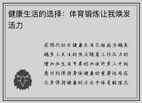 健康生活的选择：体育锻炼让我焕发活力