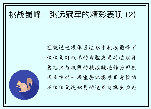 挑战巅峰：跳远冠军的精彩表现 (2)