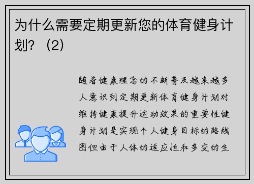 为什么需要定期更新您的体育健身计划？ (2)