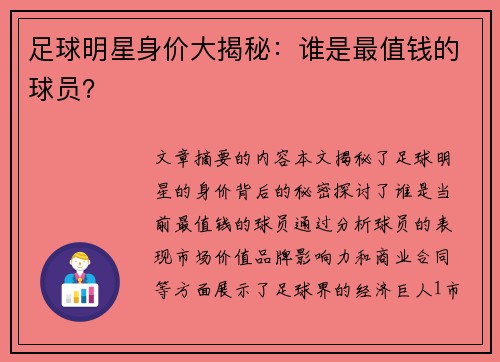 足球明星身价大揭秘：谁是最值钱的球员？