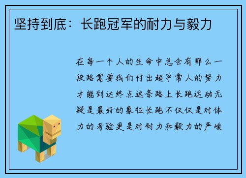 坚持到底：长跑冠军的耐力与毅力