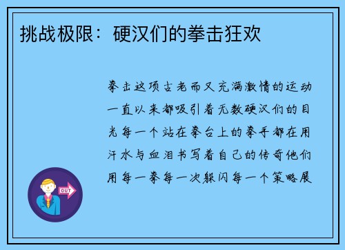 挑战极限：硬汉们的拳击狂欢