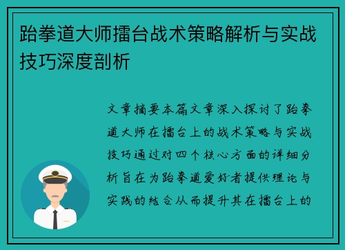 跆拳道大师擂台战术策略解析与实战技巧深度剖析