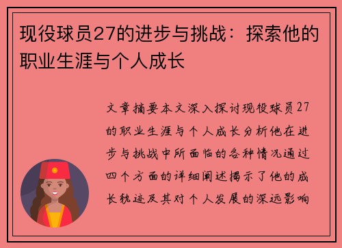 现役球员27的进步与挑战：探索他的职业生涯与个人成长