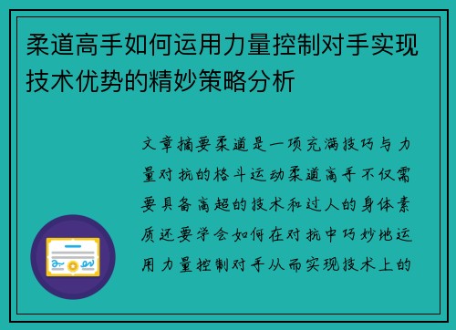 柔道高手如何运用力量控制对手实现技术优势的精妙策略分析