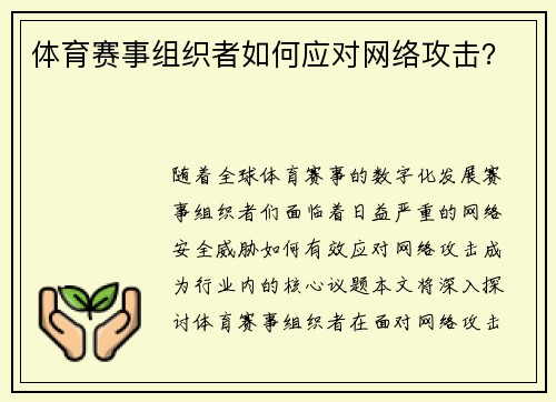 体育赛事组织者如何应对网络攻击？