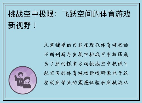 挑战空中极限：飞跃空间的体育游戏新视野 !