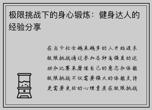 极限挑战下的身心锻炼：健身达人的经验分享