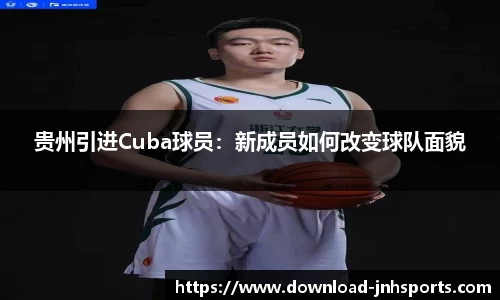 贵州引进Cuba球员：新成员如何改变球队面貌